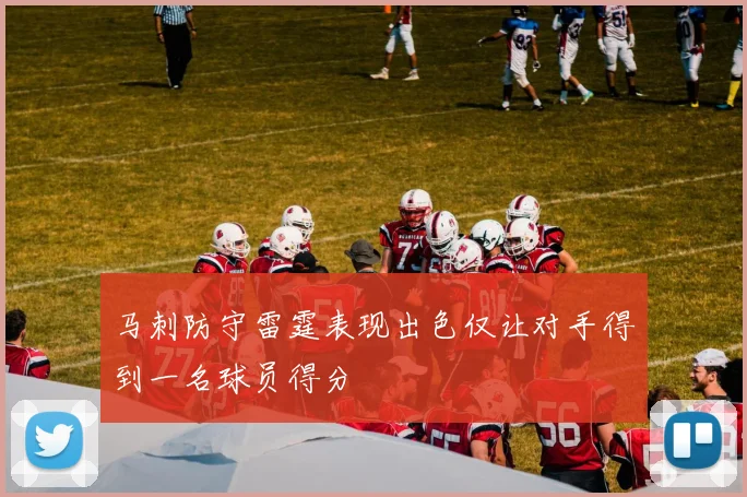 马刺防守雷霆表现出色仅让对手得到一名球员得分