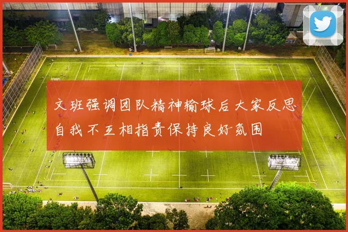 文班强调团队精神输球后大家反思自我不互相指责保持良好氛围
