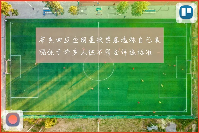 布克回应全明星投票落选称自己表现优于许多人但不符合评选标准