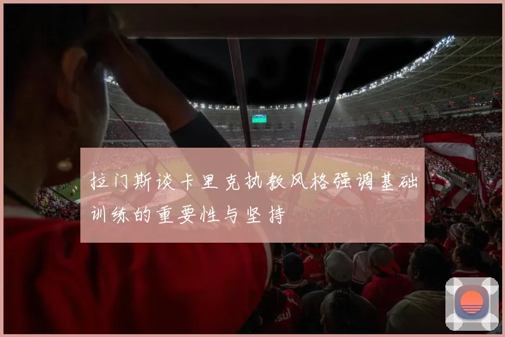 拉门斯谈卡里克执教风格强调基础训练的重要性与坚持