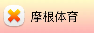 摩根体育 Logo